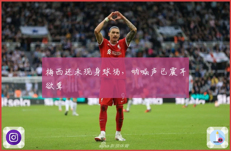 梅西还未现身球场，呐喊声已震耳欲聋