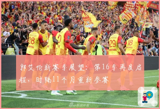 郭艾伦新赛季展望：第16季再度启程，时隔11个月重新参赛