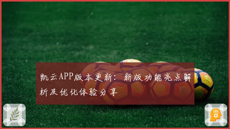 凯云APP版本更新：新版功能亮点解析及优化体验分享