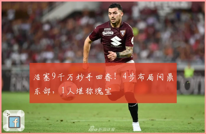 活塞9千万妙手回春！4步布局问鼎东部，1人堪称瑰宝