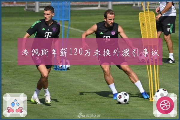 洛佩斯年薪120万未换外援引争议