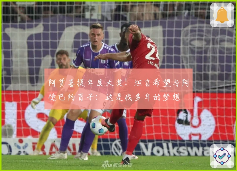 阿贾喜提年度大奖！坦言希望与阿德巴约育子：这是我多年的梦想