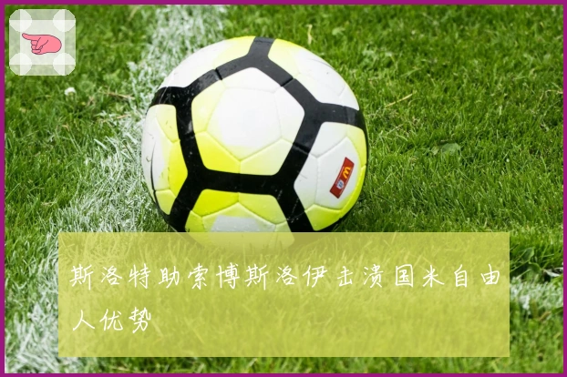 斯洛特助索博斯洛伊击溃国米自由人优势