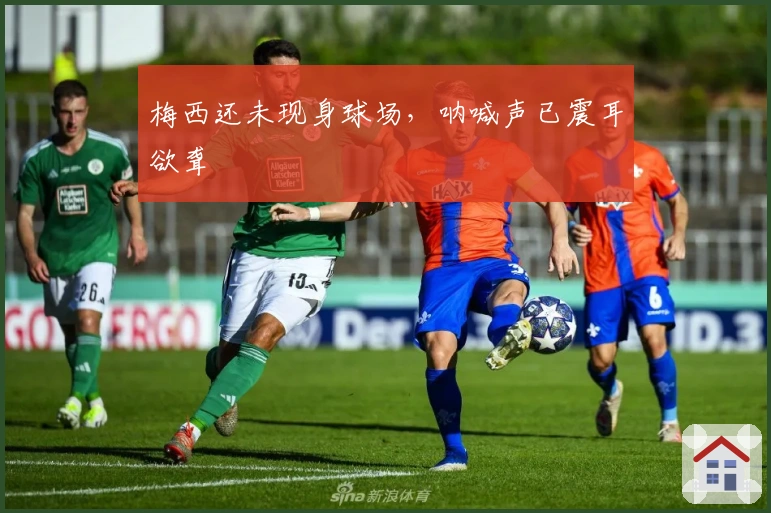 梅西还未现身球场，呐喊声已震耳欲聋