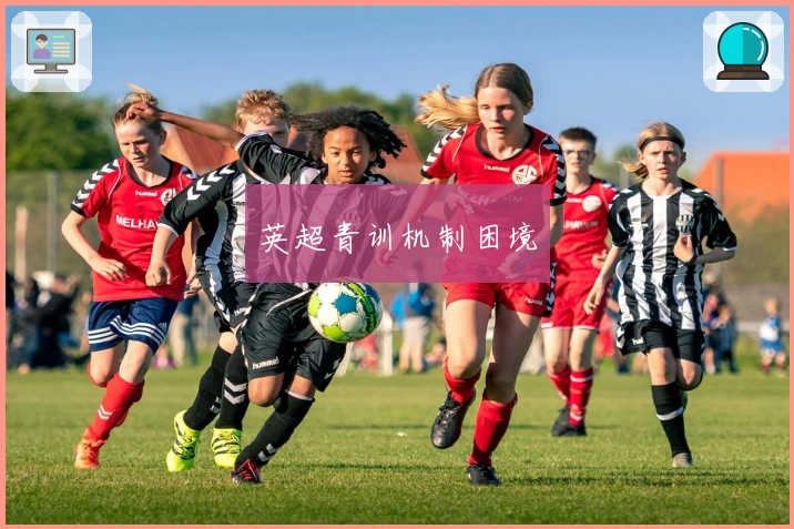 英超青训机制困境