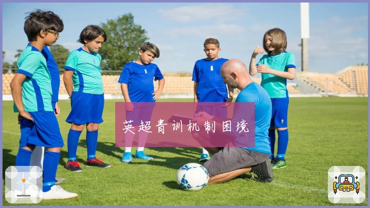 英超青训机制困境