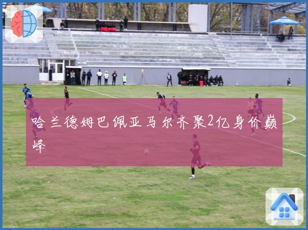 哈兰德姆巴佩亚马尔齐聚2亿身价巅峰