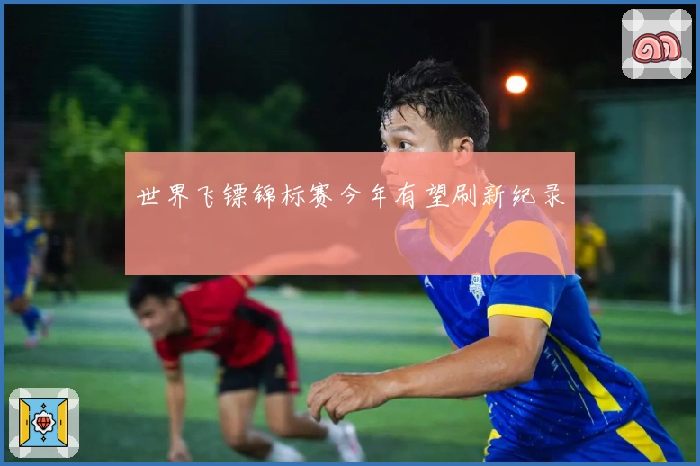 世界飞镖锦标赛今年有望刷新纪录