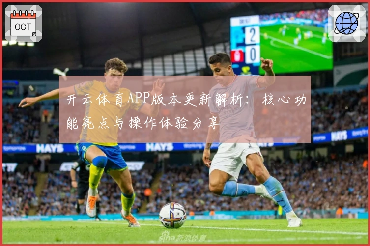 开云体育APP版本更新解析：核心功能亮点与操作体验分享