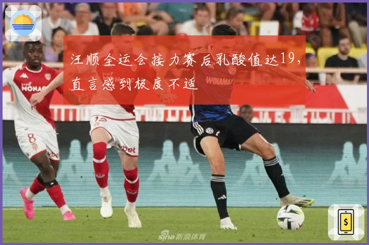 汪顺全运会接力赛后乳酸值达19，直言感到极度不适