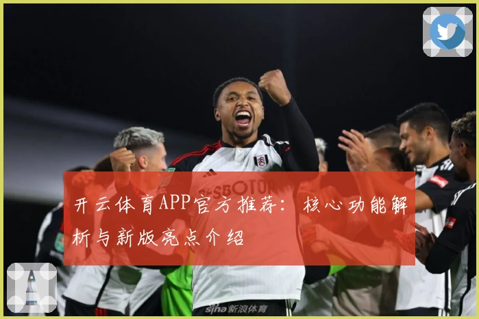 开云体育APP官方推荐：核心功能解析与新版亮点介绍