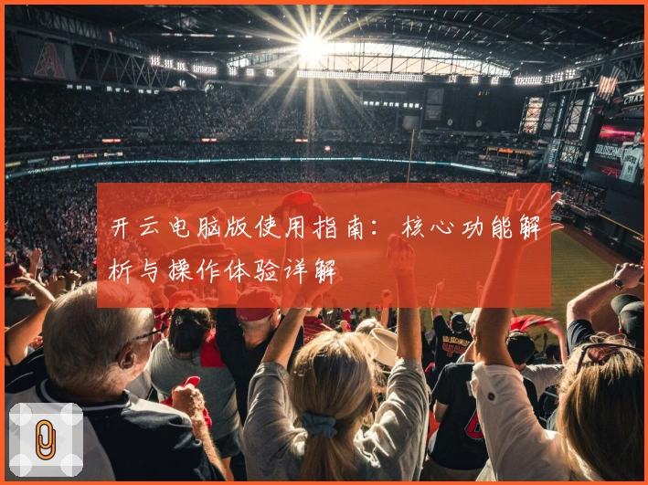 开云电脑版使用指南：核心功能解析与操作体验详解