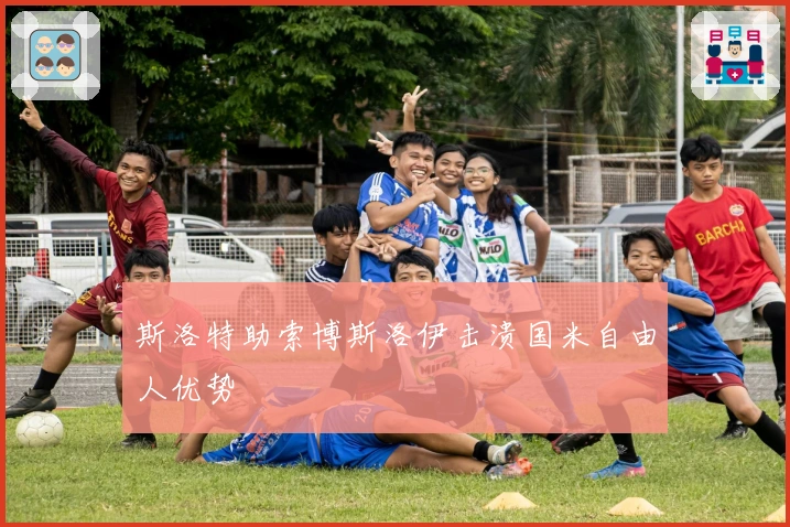 斯洛特助索博斯洛伊击溃国米自由人优势