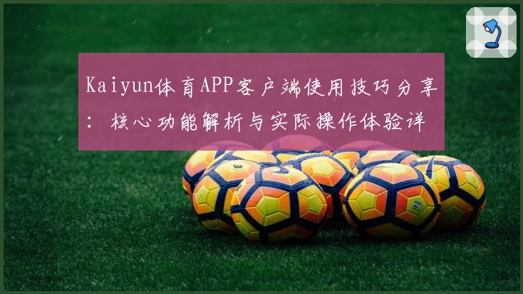 Kaiyun体育APP客户端使用技巧分享：核心功能解析与实际操作体验详解